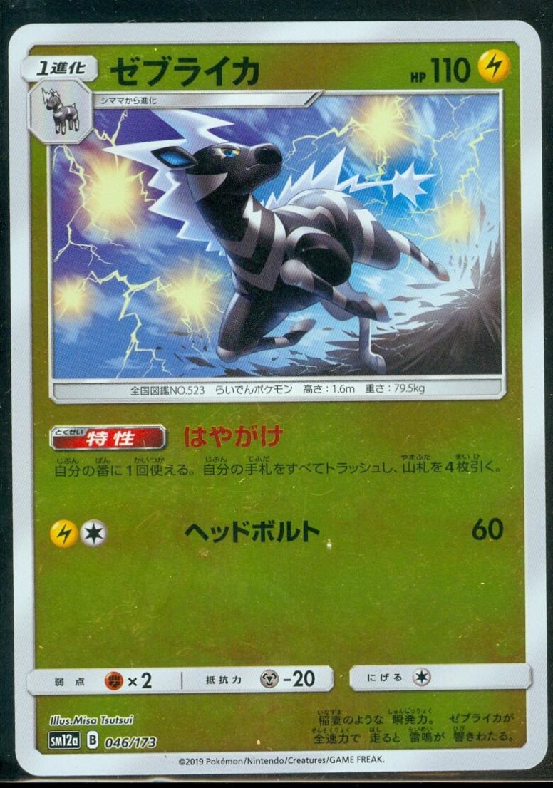 Zebstrika [Reverse Holo]